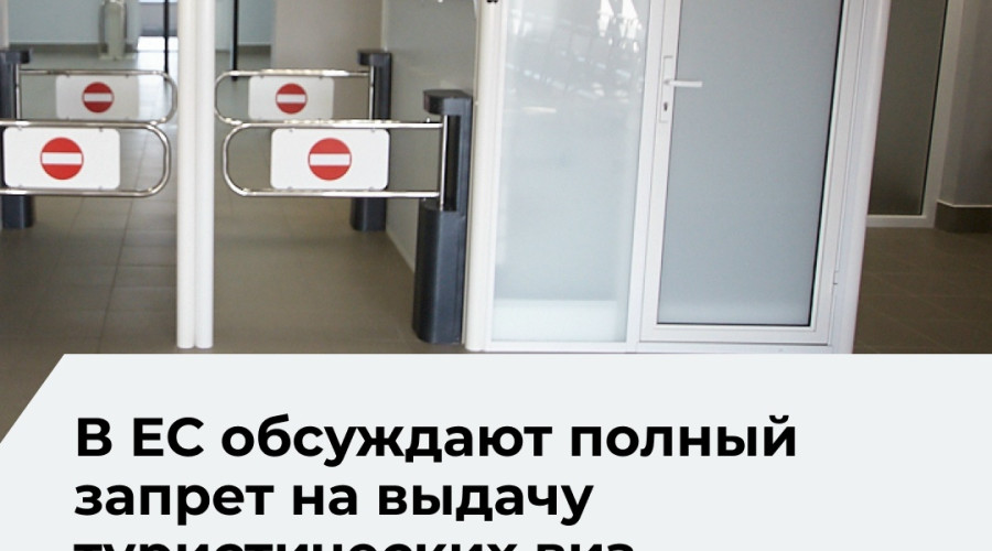 В Евросоюзе прорабатывают возможность полного запрета туристических виз для россиян
