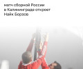 Найк Борзов выступит на открытии матча сборных России и Тринидада и Тобаго в Калининграде