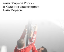 Найк Борзов выступит на открытии матча сборных России и Тринидада и Тобаго в Калининграде