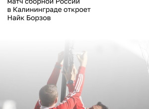 Найк Борзов выступит на открытии матча сборных России и Тринидада и Тобаго в Калининграде