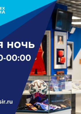 Музейная ночь на Ростех Арене