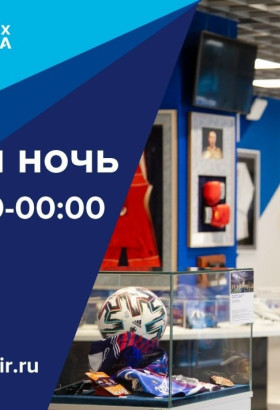 Музейная ночь на Ростех Арене