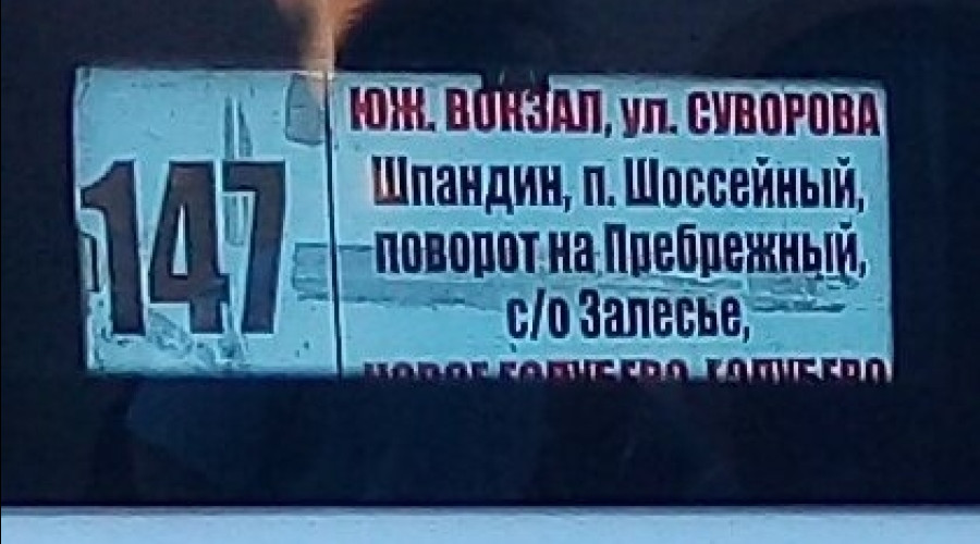 О названиях калининградских посёлков: Шпандин, Прибрежный и Шоссейное