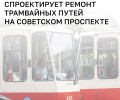 В Калининграде объявлен конкурс на проект капремонта трамвайных путей