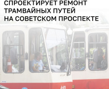В Калининграде объявлен конкурс на проект капремонта трамвайных путей