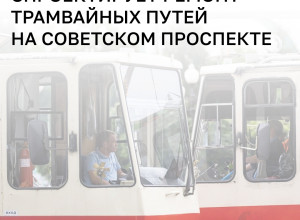 В Калининграде объявлен конкурс на проект капремонта трамвайных путей