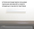 В Калининграде суд вынес приговор акушеру по делу о гибели новорождённой