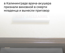 В Калининграде суд вынес приговор акушеру по делу о гибели новорождённой