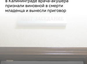 В Калининграде суд вынес приговор акушеру по делу о гибели новорождённой