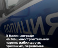 В Калининграде 20-летний местный житель стал фигурантом уголовного дела после нападения на прохожих