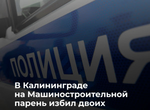 В Калининграде 20-летний местный житель стал фигурантом уголовного дела после нападения на прохожих