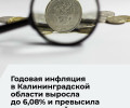 Инфляция в Калининградской области в июне превысила общероссийский показатель