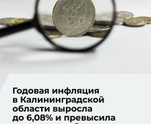 Инфляция в Калининградской области в июне превысила общероссийский показатель