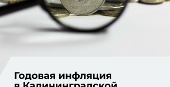 Инфляция в Калининградской области в июне превысила общероссийский показатель