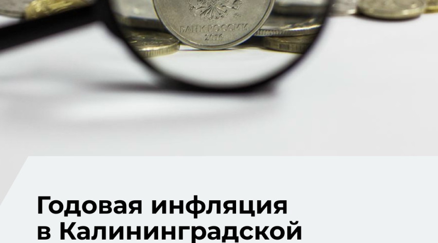 Инфляция в Калининградской области в июне превысила общероссийский показатель