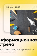 Пространство для креатива