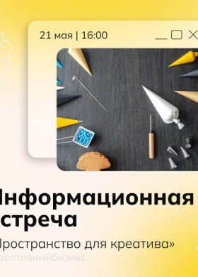 Пространство для креатива