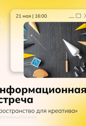 Пространство для креатива