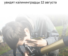 12 августа жителей Калининградской области ожидают несколько астрономических явлений
