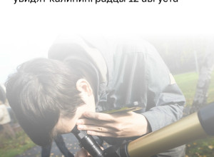 12 августа жителей Калининградской области ожидают несколько астрономических явлений