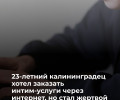 Житель Калининграда стал жертвой мошенников при заказе интим-услуг