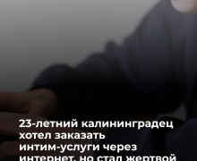 Житель Калининграда стал жертвой мошенников при заказе интим-услуг