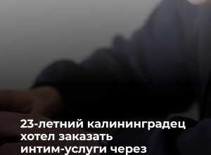 Житель Калининграда стал жертвой мошенников при заказе интим-услуг