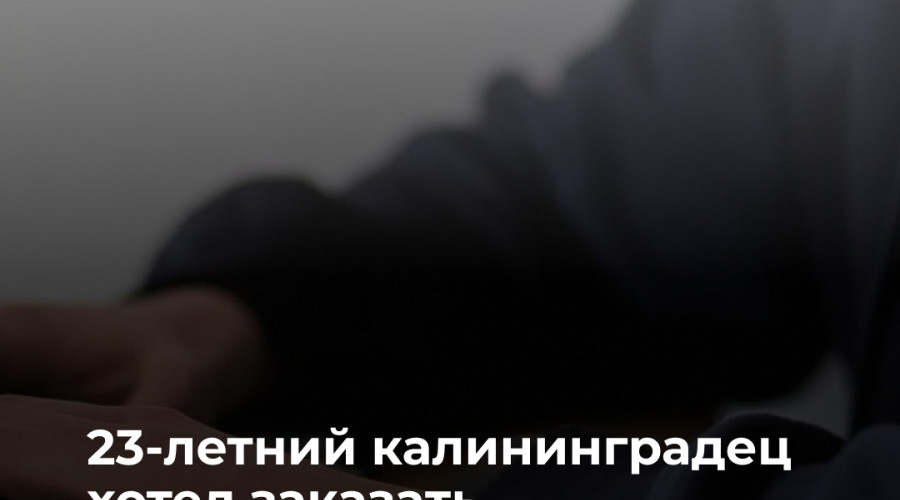 Житель Калининграда стал жертвой мошенников при заказе интим-услуг