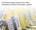 В Калининграде водитель электросамоката с пассажиркой сбил женщину на улице Щедина