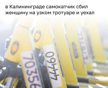 В Калининграде водитель электросамоката с пассажиркой сбил женщину на улице Щедина