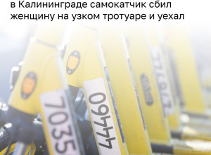 В Калининграде водитель электросамоката с пассажиркой сбил женщину на улице Щедина