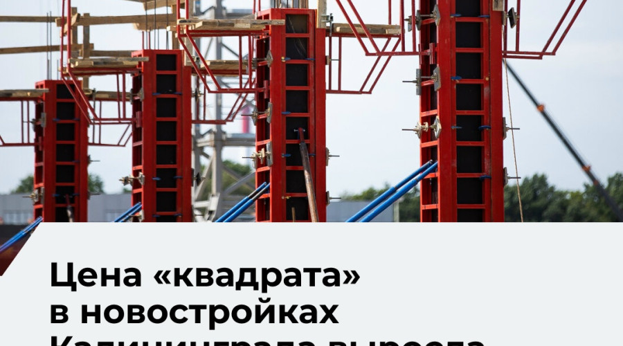 В Калининграде в июле подорожали квартиры в новостройках