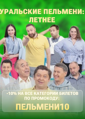 Шоу «Уральские Пельмени: Летнее»