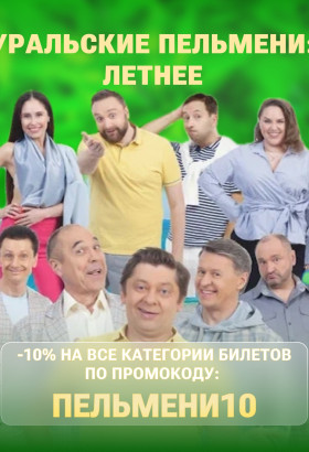 Шоу «Уральские Пельмени: Летнее» в Калининграде