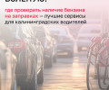 Как водителям в Калининградской области найти работающую АЗС с нужным топливом