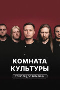 «Комната культуры» в Калининграде