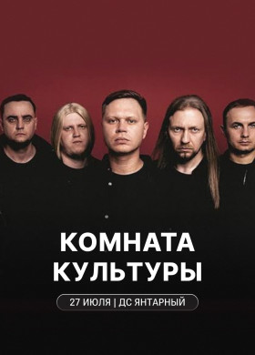 «Комната культуры» в Калининграде