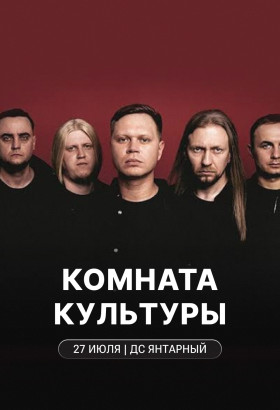 «Комната культуры» в Калининграде
