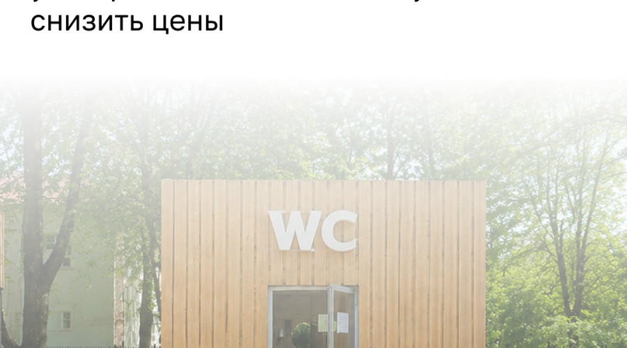 Власти Зеленоградска договорились о снижении стоимости посещения платных туалетов до 50 рублей