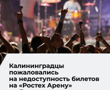 Калининградцы сообщили о сбоях при регистрации на концерты фестиваля