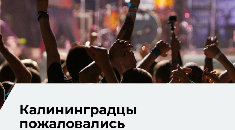 Калининградцы сообщили о сбоях при регистрации на концерты фестиваля