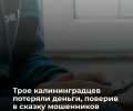 В Калининградской области трое жителей пострадали от мошенников, обещавших призы и скидки