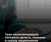 В Калининградской области трое жителей пострадали от мошенников, обещавших призы и скидки