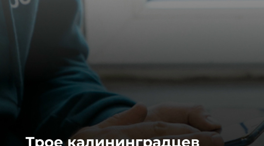 В Калининградской области трое жителей пострадали от мошенников, обещавших призы и скидки