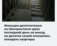 Жители дома на Московском проспекте не покидают квартиры в обозначенный властями срок