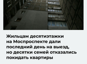 Жители дома на Московском проспекте не покидают квартиры в обозначенный властями срок