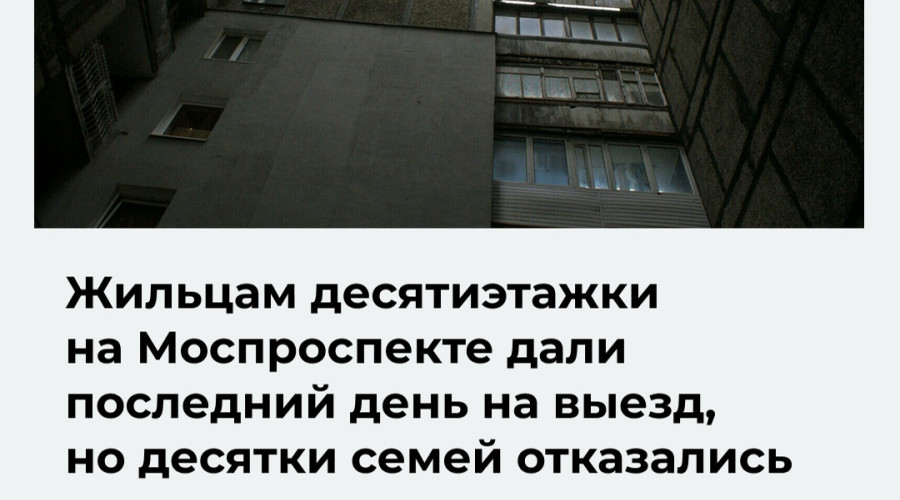 Жители дома на Московском проспекте не покидают квартиры в обозначенный властями срок