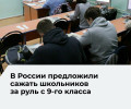 В Госдуме предложили обучать школьников вождению с 9-го класса