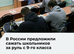 В Госдуме предложили обучать школьников вождению с 9-го класса