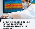 В Калининградской области стартует бесплатная проверка родинок и новообразований кожи